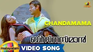 Businessman Movie Songs - Chandamama Song - Mahesh Babu, Kajal Aggarwal
