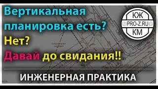 Проектирование зданий: важность вертикальной планировки для проектирования конструктивного раздела.