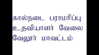 TNAHD l Recruitment 2018 / Assistant Posts/  vellore District