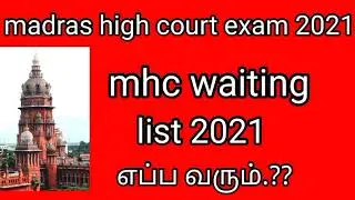 mhc waiting list 2021| madras high court exam 2021| mhc latest news today| mhc today updates