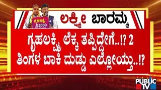 ಹಣ ರಿಲೀಸ್ ಆಗದಿದ್ದರೂ ಸಚಿವರ ಗಮನಕ್ಕೆ ತರದ ಅಧಿಕಾರಿಗಳು..! | Gruhalakshmi Scheme | Public TV
