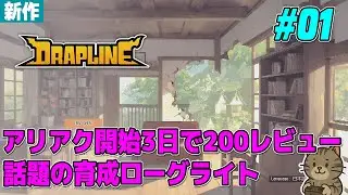 【新作】アリアク開始から話題沸騰中の育成ローグライトゲーム「DRAPLINE」をプレイしてみる！