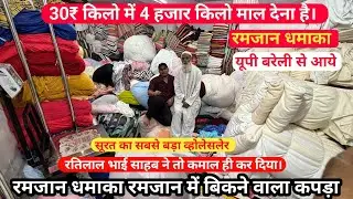 पोटला वाला कटपीस किलो के भाव 30₹ Cotton fabric आँख बंद करके भरोसा करो Kilo Wala kapda market Surat