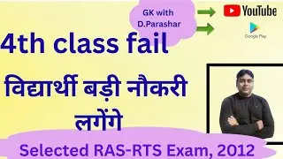 4th class failed और बड़ी नौकरी लगेंगे 