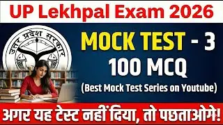 UP Lekhpal 2026: ये 100 प्रश्न रट लो! | 100% Selection पक्का | UP Lekhpal Mock Test 04
