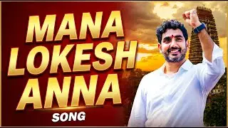 Mana Mangalagiri lo Mana Lokesh Anna Song | Nara Lokesh New Song | Birthday  Song | #naralokesh