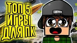 ТОП 5 ИГРЫ ДЛЯ ПК/GTAV/RUST/FORTNITE/FIFA/CS GO/