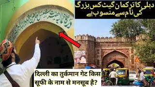 किस सूफ़ी के नाम से है दिल्ली का तुर्कमान गैट । Delhi ka Turkmen Gate | History | Mukhtar Ashraf