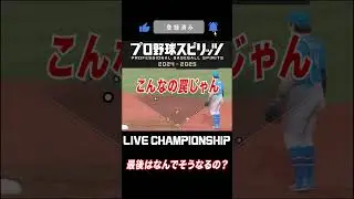 最後まで怖い事起きてるって！ #shorts #starplayer #プロスピ2025 #プロスピ #野球