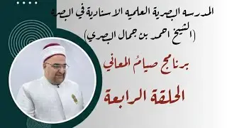 برنامج صيام المعاني الحلقة الرابعة 