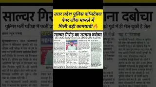 UP POLICE CONSTABLE PAPER LEAK LATEST UPDATE | UPP PAPER LEAK #upconstable #uppreexam