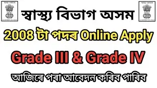 DME Assam Grade III & Grade IV Online Apply || 2008 Grade 3 & Grade 4 Post Online Apply ||  #dme