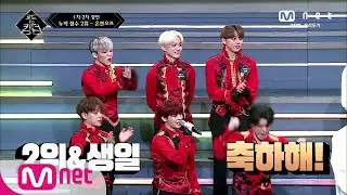 [ENG] Road to Kingdom [5회] ★(경)2위+생일(축)★ 온앤오프를 향해 쏟아지는 더블축하 200528 EP.5