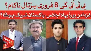 PTI Strike Fails to Shut Down Pakistan? Feb 8th Protest Fizzles | Doosra Rukh | Dawn News