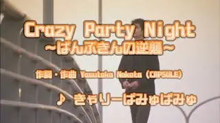 カラオケJOYSOUND (カバー) Crazy Party Night ～ぱんぷきんの逆襲～ / きゃりーぱみゅぱみゅ　（原曲key） パンプキン
