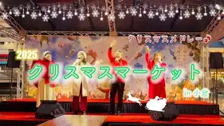 小倉クリスマスマーケット2025 クリスマスメドレー