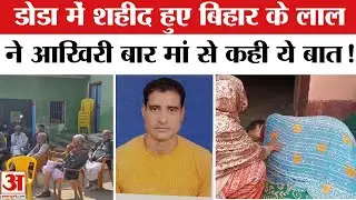 Doda Army Truck Accident Jammu and Kashmir: बिहार का लाल  Hare Ram Kunwar शहीद,गांव में छाया मातम