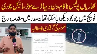 Gujrat | Kharian | Motorbike Stolen in Broad Daylight | Public Demands Justice | Metro 53