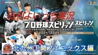 【日刊よいっち実況】プロ野球スピリッツ2025　北九州下関フェニックス編　第65日目【プロスピ】　#プロスピ #プロ野球スピリッツ2025 #プロスピ2025 #プロ野球スピリッツ