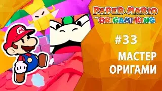 Прохождение Paper Mario: The Origami King #33 - Мастер оригами