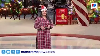ക്രിസ്മസ് നിറവില്‍ ലോകം | നാട്ടുവാര്‍ത്ത | 25 December 2025 | 8 30am  bulletin