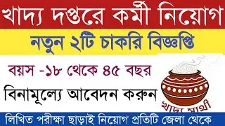 West Bengal Food And Supply Department Recruitent 2021 I Job Notification Wb Food Supply Department