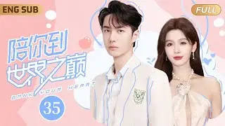 ENGSUB 昔日電競冠軍#王一博 被全服第一女主播撿回家當奶狗小嬌夫💕▶ EP35 職業選手霸氣重返賽場，手捧冠軍獎杯單膝跪地求婚現場女解說💒逆天重掌人生✨【陪你到世界之巅】