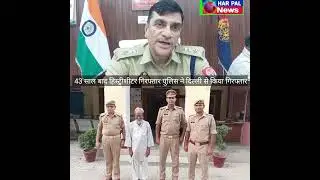 Rampur: पुलिस को बड़ी कामयाबी 43 साल बाद हिस्ट्रीशीटर गिरफ्तार पुलिस ने दिल्ली से किया गिरफ्तार