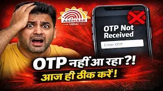 Aadhaar OTP नहीं आ रहा? 😱 Mobile पर OTP Problem का 100% Solution | 2025