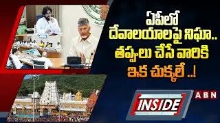 INSIDE : ఏపీలో దేవాలయాలపై నిఘా..తప్పులు చేసే వారికి ఇక చుక్కలే ..! | AP Govt Key Decision | ABN