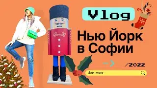 НЬЮ ЙОРК В СОФИИ ! БОЛГАРИЯ | Приказна Коледа в Ню Йорк | киностудия Бояна