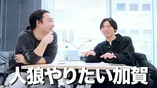 人狼やりたい加賀