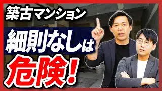 実は重要！リフォーム細則！危険な理由と7つの防衛策【さくら事務所】