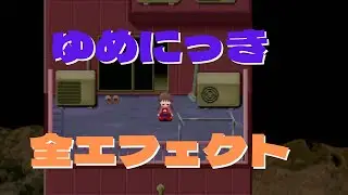 ゆめにっき　全エフェクト紹介
