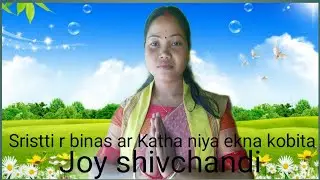 Sristti r binas ar Katha niya ekna kobita !! Rajbanshi Kshatriya Chanel.