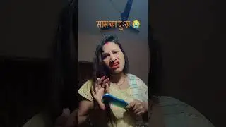 saas ka dukh dekha nahi jata #trendingshorts #comedy video #funnyvideos #youtubeshortvideo