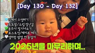 [육아일기 || 육아브이로그] [Day 130 - Day 132] 2025년의 끝에서 남긴 세 날의 기억