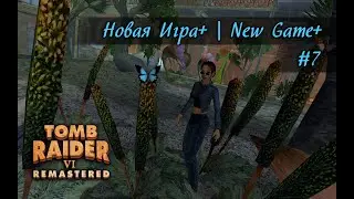 Tomb Raider 6 Remastered | Не будет более... (Новая Игра+) | Never Again (New Game+) | #7