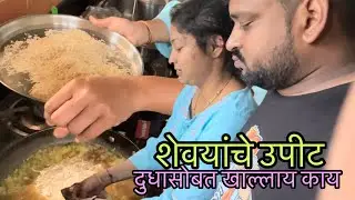 मी आणि कल्याणी ने बनवले शेवया चे उपीट😋😋 | Dhananjay Powar DP