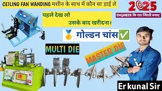 Master die vs multy die कौन सा लेना चाहिए? Ceiling fan winding machine कौन सा डाई बेहतरीन होगा?