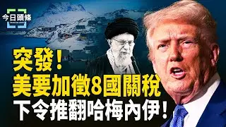 直到格林蘭出售美國！歐洲8國被加徵高達25%關稅 突發！伊朗要炸美軍基地 川普令結束哈梅內伊   主播：張恩【今日頭條】