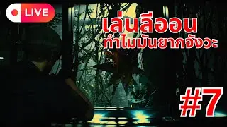 นี่ยากแล้วใช่ไหม Resident Evil 2 Remake พากย์ไทย #7