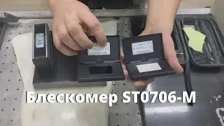 Блескомер ST0706-M