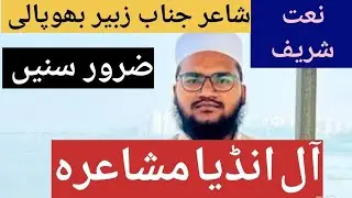 Zubair Bhopali | Naat | Bayan|Mushaira al India |love#asaduddin #madinashareef#duet#newnaat #islamic