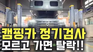 캠핑카 정기검사&middot;점검, 그냥 가면 탈락합니다~!!
