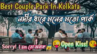 best couple park in Kolkata।। open kiss।।কোথায়?।। কোলকাতা থেকে কত দূৱ?