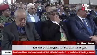 شاهد || جامعة الملكة أروى تحيي الذكرى السنوية الأولى لرحيل الدكتورة وهيبة - 25-01-2026م