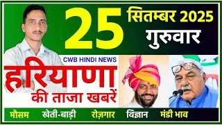 25 September 2025 Haryana News || हरियाणा की ताजा खबरें || Haryana News || CWB Hindi News