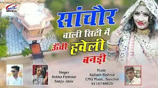 Sanchore vali sity me Uschi haveli bandi