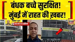 Mumbai Rescue : मुंबई में बंधक बच्चों की सकुशल रिहाई | मानसिक रूप से कमजोर शख्स ने रचा था ड्रामा